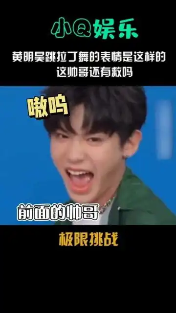 黄明昊跳拉丁舞的表情是这样的,这帅哥还有救吗
