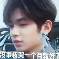 黄明昊表情包
