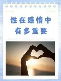 性,在人类交往中,起到什么样的作用这些知识,你要掌握
