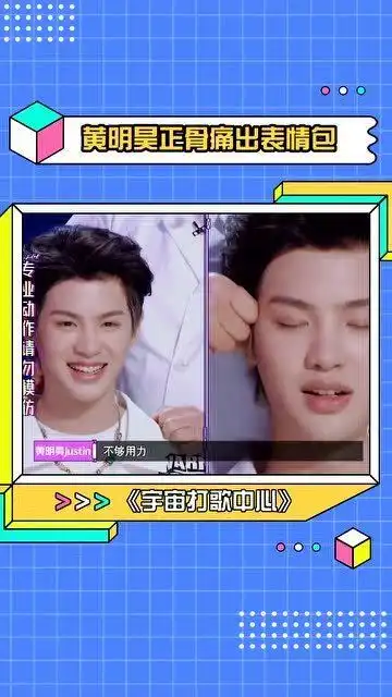 黄明昊正骨痛出表情包,黄明昊瞬间被打脸
