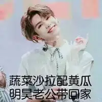 黄明昊表情包
