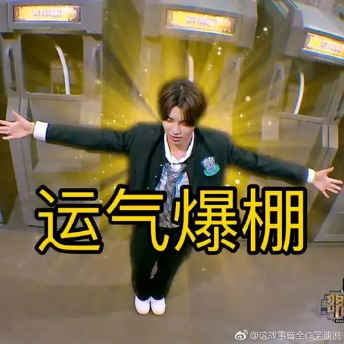 黄明昊的一些美图和表情包分享
