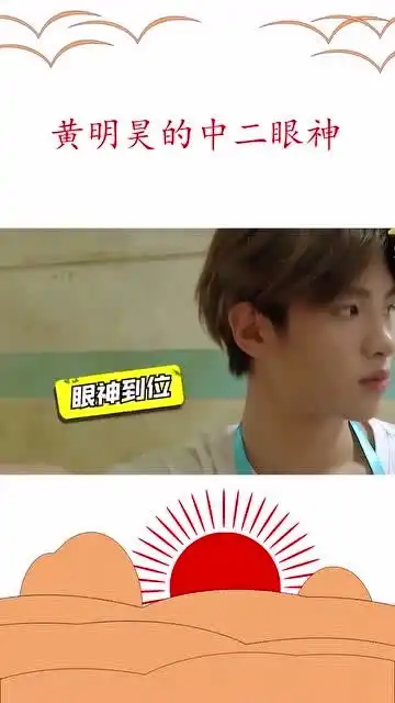 黄明昊想用眼神吓退敌人,奈何表情太中二,还是太年轻啊

