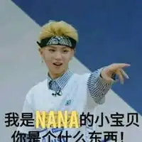 黄明昊表情包
