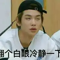 黄明昊表情包

