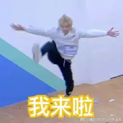 justin黄明昊表情包分享

