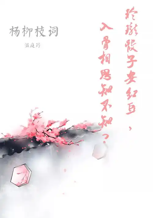 玲珑骰子安红豆,入骨相思知不知
