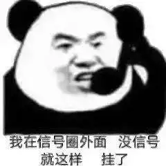 熊猫头表情包i针不戳,有趣
