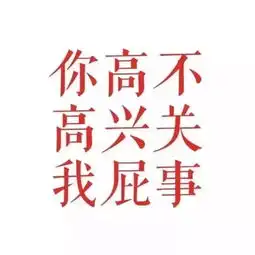 超级好玩的个性搞笑头像你心里最美好的爱情状态是什么样的
