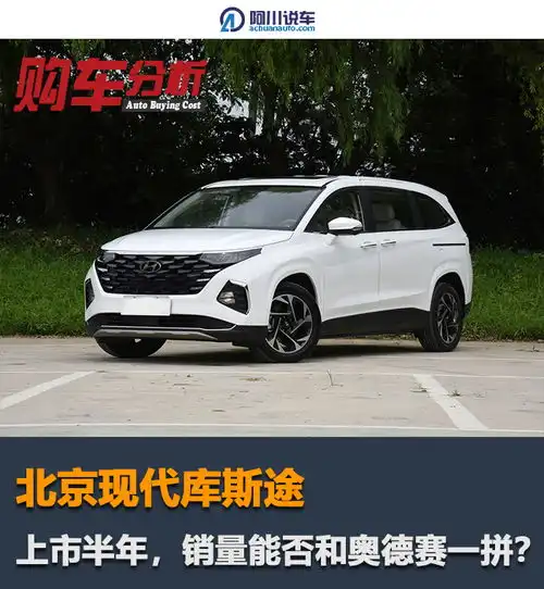 库斯途上市半年多,北京现代首款mpv卖得如何
