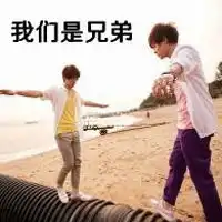 一辈子的情谊好兄弟霸气qq带字头像
