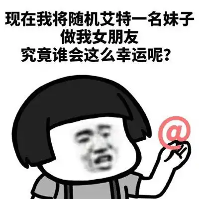 蘑菇头撩妹表情包要抓一只小姐姐结婚,谁这么幸运呢

