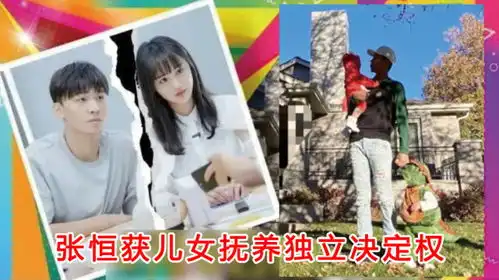 张恒获得儿女独立抚养决定权,判决依据公开两个孩子只认识父亲,不认识郑爽
