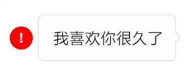 微信红色感叹号表情包抖音发消息红色感叹号套路图片下载乐游网游戏下载
