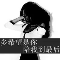 莫辜负青春陪我到最后文字头像
