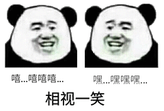 嘻.嘻嘻嘻嘿.嘿嘿嘿,相视一笑嘻嘿嘿嘿嘿相视嘻嘻一笑表情
