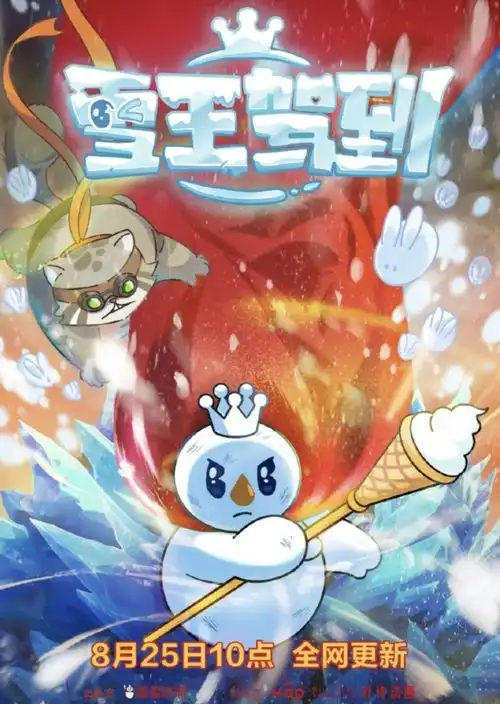 蜜雪冰城动画片上线,全网真香好评
