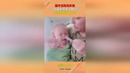 国外宝妈有多勇,治疗鼻塞根本不用吃药,宝宝表情说明一切
