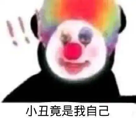 小丑竟是我自己的自嘲梗为什么在年轻人圈里那么火
