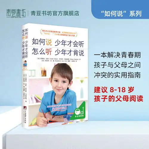 如何说少年才会听怎么听少年才肯说正面管教儿童心理学沟通和性格
