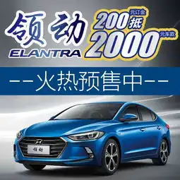 新车预售现代领动订金200抵2000
