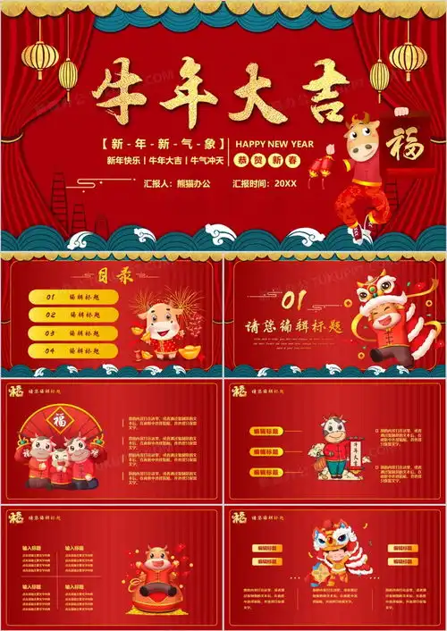 红色喜庆牛年大吉新年快乐ppt模板下载新年ppt
