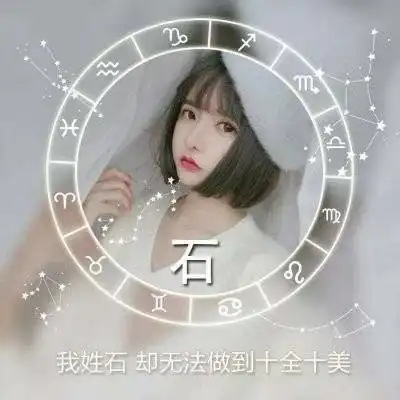 石姓专属微信头像唯美图片创意姓氏头像大全带石字
