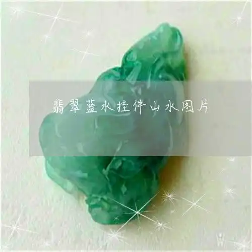 当场懵逼了翡翠蓝水挂件山水图片今日更新实时
