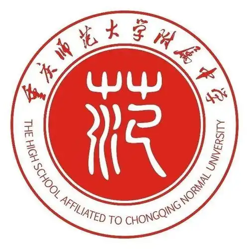 重庆大学附属中学
