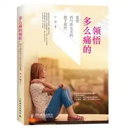 多么痛的领悟爱情再与你无关的放下那些

