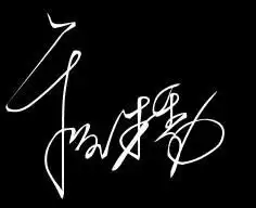 求个性签名,程才秀
