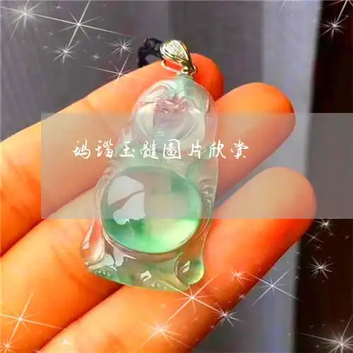 玛瑙玉髓图片欣赏玛瑙玉髓图片欣赏大全
