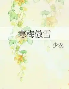 寒梅傲雪
