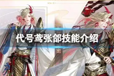 代号鸢角色攻略代号鸢角色攻略大全游侠手游
