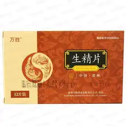 生精片作用

