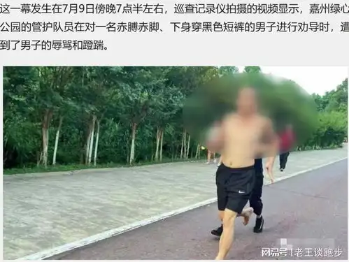 跑步时,男人不穿上衣vs女人只穿内衣,哪个更露骨

