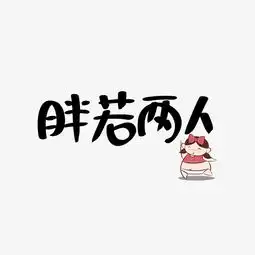 胖若两人文案集千库原创图片素材其他格式下载其他大全
