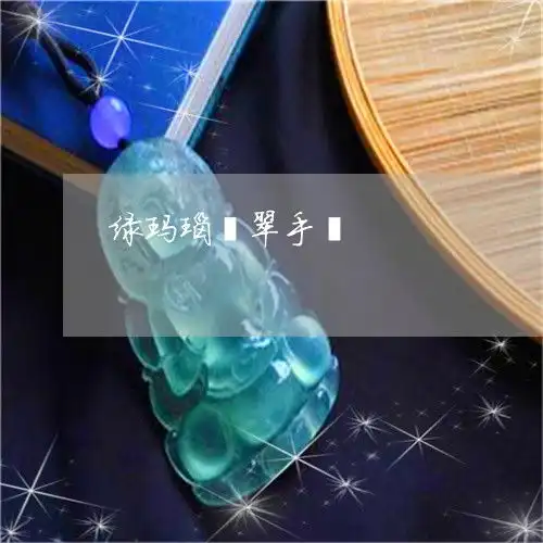 绿玛瑙翡翠手镯绿玛瑙手镯有什么好处
