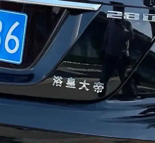 就服这些神经兮兮的车贴哈哈哈哈
