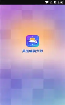 美图编辑大师下载美图编辑大师安卓版下载52pk下载中心
