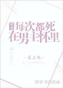 求推荐那种主角穿进一本书里的小说,最近超迷这种类型古代现代都可以
