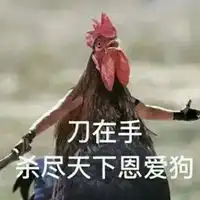 贱兮兮的表情包
