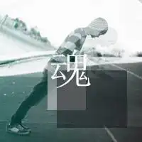 不打扰各自安好
