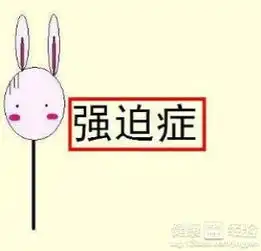 如何克服强迫症
