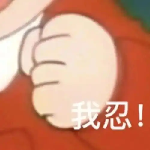 丰富下你们的表情包
