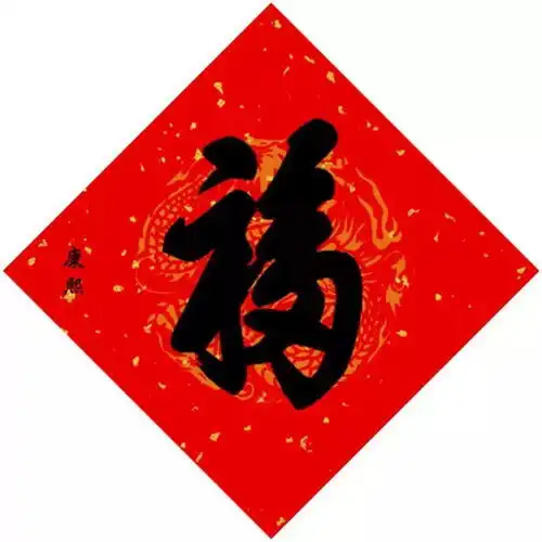 五福临门福佑中华

