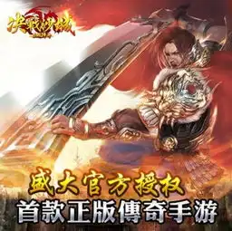 盛大官方授权首款正版传奇手游决战沙城发布
