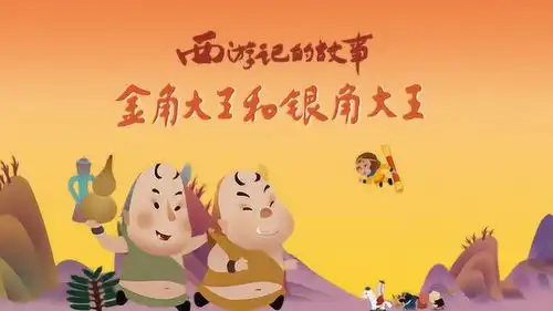 金角大王和银角大王19
