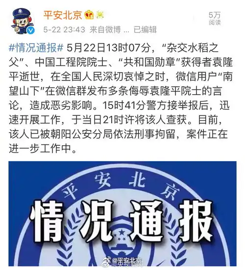 北京一网民微信群发布多条侮辱袁隆平言论被刑拘
