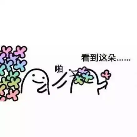 呐很多花花送你表情包
